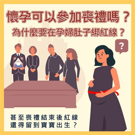 孕婦參加喪禮|「懷孕期間參加喪禮注意事項：如何保護胎兒健康？」